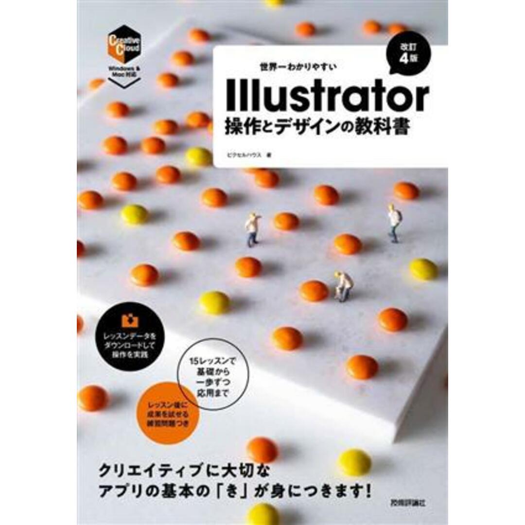 世界一わかりやすいＩｌｌｕｓｔｒａｔｏｒ操作とデザインの教科書　改訂４版 Ｗｉｎｄｏｗｓ＆Ｍａｃ対応／ピクセルハウス(著者) エンタメ/ホビーの本(コンピュータ/IT)の商品写真