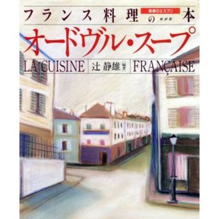 オードヴル・スープ 食卓のエスプリ　フランス料理の本１／辻静雄【編著】