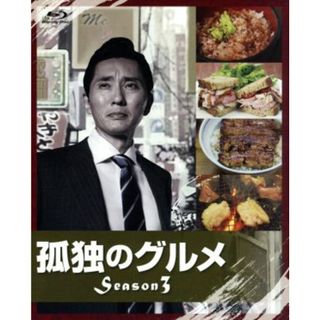 孤独のグルメ　Ｓｅａｓｏｎ３　Ｂｌｕ－ｒａｙ　ＢＯＸ（Ｂｌｕ－ｒａｙ　Ｄｉｓｃ）(TVドラマ)