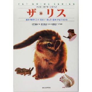 ザ・リス 最新の飼育エサ・住まい・接し方・医学が全てわかる ペット・ガイド・シリーズ／大野瑞絵(著者),井川俊彦,曽我玲子(住まい/暮らし/子育て)