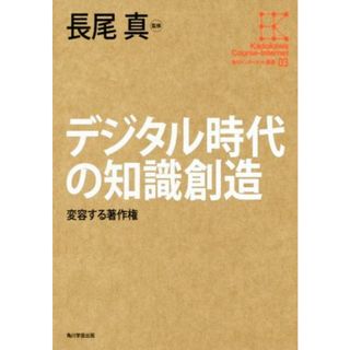 デジタル時代の知識創造 変容する著作権 角川インターネット講座０３／長尾真(コンピュータ/IT)