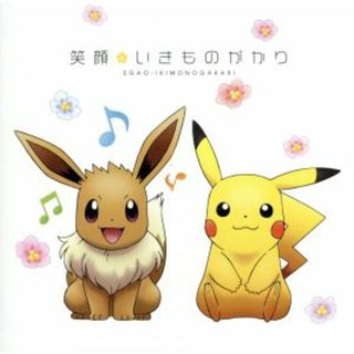 ポケットモンスター：笑顔（期間生産限定盤）(キッズ/ファミリー)