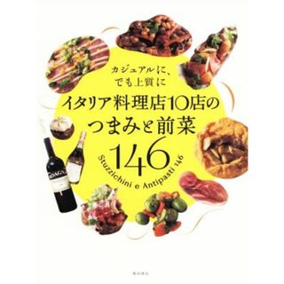 イタリア料理店１０店のつまみと前菜１４６ カジュアルに、でも上質に／柴田書店(編者)