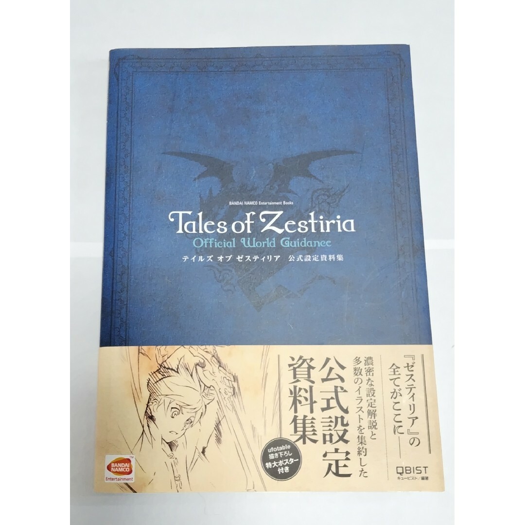 テイルズオブゼスティリア公式設定資料集 エンタメ/ホビーの本(アート/エンタメ)の商品写真