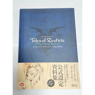 テイルズオブゼスティリア公式設定資料集(アート/エンタメ)