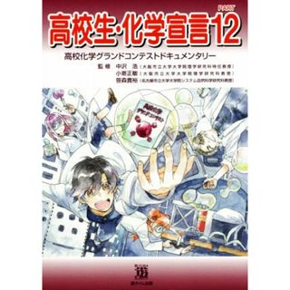 高校生・化学宣言(ＰＡＲＴ１２) 高校化学グランドコンテストドキュメンタリー／中沢浩,小嵜正敏,笹森貴裕(科学/技術)