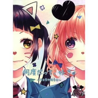 何度だって、好き。～告白実行委員会～（初回生産限定盤）（ＤＶＤ付）(ボーカロイド)