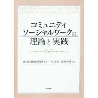 コミュニティソーシャルワークの理論と実践／中島修(編者),菱沼幹男(編者),日本地域福祉研究所(人文/社会)