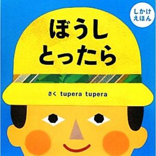 ぼうしとったら ＰＥＴＩＴ　ＰＯＯＫＡ／ｔｕｐｅｒａ　ｔｕｐｅｒａ【作】(絵本/児童書)