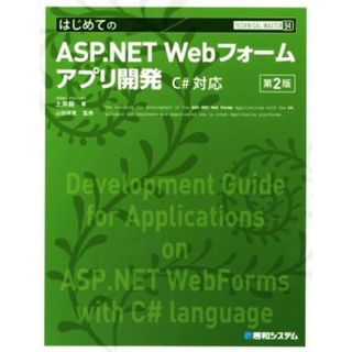 はじめてのＡＳＰ．ＮＥＴ　Ｗｅｂフォームアプリ開発　第２版 Ｃ＃対応版 ＴＥＣＨＮＩＣＡＬ　ＭＡＳＴＥＲ／土井毅(著者),山田祥寛(コンピュータ/IT)