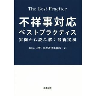 不祥事対応ベストプラクティス 実例から読み解く最新実務／長島・大野・常松法律事務所(編者)(ビジネス/経済)