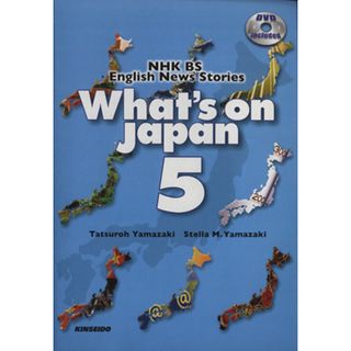 ＤＶＤで学ぶＮＨＫ衛星放送－日本を発信する　５／山崎達朗(著者),山崎ステラ・Ｍ．(著者)(語学/参考書)