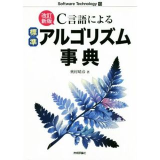 Ｃ言語による標準アルゴリズム事典　改訂新版 Ｓｏｆｔｗａｒｅ　Ｔｅｃｈｎｏｌｏｇｙ／奥村晴彦(著者)(コンピュータ/IT)