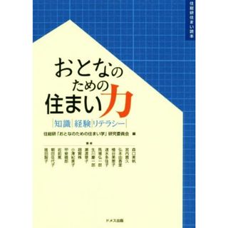 おとなのための住まい力 知識・経験・リテラシー 住総研住まい読本／住総研「おとなのための住まい学」研究委員会(編者)(科学/技術)