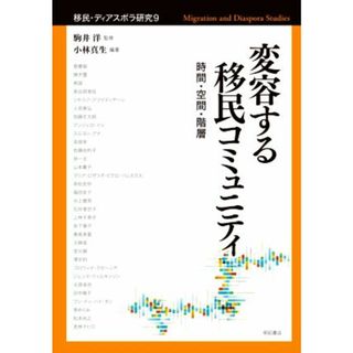 変容する移民コミュニティ 時間・空間・階層 移民・ディアスポラ研究９／駒井洋(監修),小林真生(編著)(人文/社会)