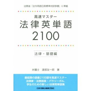 高速マスター法律英単語２１００　法律・基礎編／渡部友一郎(著者)(人文/社会)