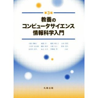 教養のコンピュータサイエンス情報科学入門　第３版／小舘香椎子(著者),岡部洋一(著者)(コンピュータ/IT)