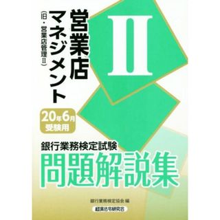 銀行業務検定試験　営業店マネジメントⅡ　問題解説集(２０年６月受験用) 旧・営業店管理Ⅱ／銀行業務検定協会(編者)(資格/検定)