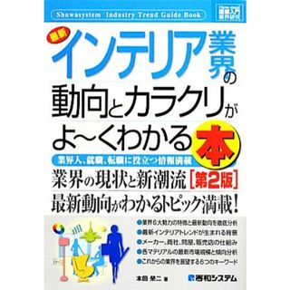 図解入門業界研究　最新　インテリア業界の動向とカラクリがよ～くわかる本　第２版 Ｈｏｗ‐ｎｕａｌ　Ｉｎｄｕｓｔｒｙ　Ｔｒｅｎｄ　Ｇｕｉｄｅ　Ｂｏｏｋ／本田榮二(著者)(ビジネス/経済)