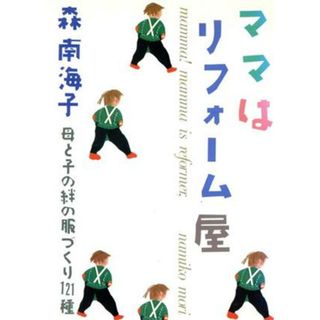 ママはリフォーム屋 母と子の絆の服づくり１２１種／森南海子【著】(趣味/スポーツ/実用)