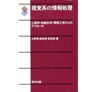 視覚系の情報処理 心理学・神経科学・情報工学からのアプローチ／永野俊，梶真寿，森晃徳【著】(コンピュータ/IT)