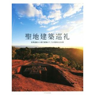 聖地建築巡礼 世界遺産から現代建築まで、７３の聖地を巡る旅／テクノロジー・環境(科学/技術)