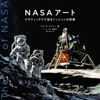 ＮＡＳＡアート グラフィックスで巡るミッションの記録／ピアース・ビゾニー(編者),堀口容子(訳者)(科学/技術)