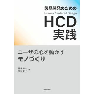 製品開発のためのＨＣＤ実践 ユーザの心を動かすモノづくり／福住伸一(著者),笠松慶子(著者)(科学/技術)