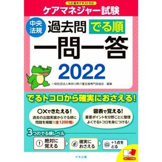 ケアマネジャー試験　過去問でる順　一問一答(２０２２) 九訂基本テキスト対応／神奈川県介護支援専門員協会(編著)(人文/社会)