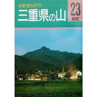 三重県の山 分県登山ガイド２３／吉住友一(著者),岩出好晃(著者)(趣味/スポーツ/実用)