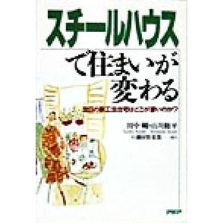 スチールハウスで住まいが変わる 注目の新工法住宅はどこが凄いのか？／田中剛(著者),山川修平(著者)(科学/技術)