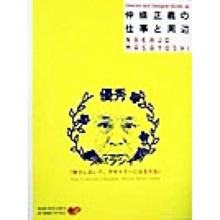 仲条正義の仕事と周辺 『努力しないで、デザイナーになる方法』 Ｄｉｒｅｃｔｏｒ　ａｎｄ　Ｄｅｓｉｇｎｅｒ　ＳＣＡＮ６／仲条正義(著者)(アート/エンタメ)