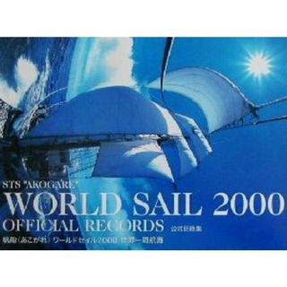 ＳＴＳ“ＡＫＯＧＡＲＥ”ＷＯＲＬＤ　ＳＡＩＬ　２０００　ＯＦＦＩＣＩＡＬ　ＲＥＣＯＲＤＳ公式記録集 帆船“あこがれ”ワールドセイル２０００世界一周航海／「帆船あこがれワールドセイル２０００」推進協議会(著者)(趣味/スポーツ/実用)