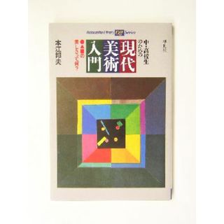 中・高校生のための現代美術入門 ●▲■の美しさって何？ 平凡社ライブラリー　Ｏｆｆシリーズ４８７／本江邦夫(著者)(アート/エンタメ)