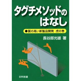 タグチメソッドのはなし 質の高い新製品開発　虎の巻／長谷部光雄(著者)(科学/技術)