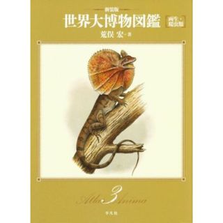 世界大博物図鑑　新装版(３) 両生・爬虫類／荒俣宏(著者)(科学/技術)