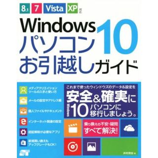 Ｗｉｎｄｏｗｓ１０　パソコンお引越しガイド ８．１／７／Ｖｉｓｔａ／ＸＰ対応／井村克也(著者)(コンピュータ/IT)