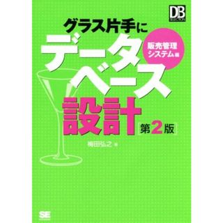 グラス片手にデータベース設計　販売管理システム編　第２版 ＤＢ　ＳＥＬＥＣＴＩＯ／梅田弘之(著者)(コンピュータ/IT)