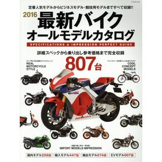 最新バイク　オールモデルカタログ(２０１６) ＴＡＴＳＵＭＩ　ＭＯＯＫ／辰巳出版編集部(編者)