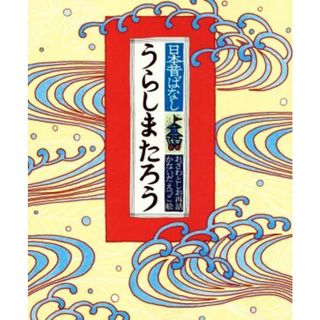 うらしまたろう 日本昔ばなし／小澤俊夫,かないだえつこ(絵本/児童書)