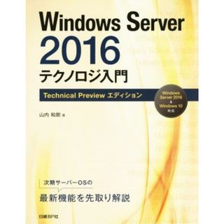 Ｗｉｎｄｏｗｓ　Ｓｅｒｖｅｒ２０１６　テクノロジ入門／山内和朗(著者)(コンピュータ/IT)