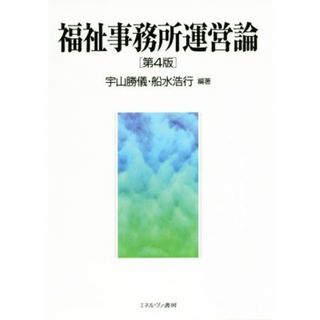 福祉事務所運営論　第４版／宇山勝儀,船水浩行(人文/社会)