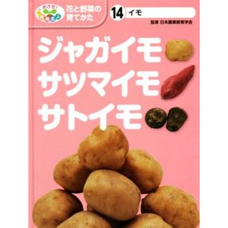 ジャガイモ・サツマイモ・サトイモ イモ めざせ！栽培名人　花と野菜の育てかた１４／こどもくらぶ編集部(編者),日本農業教育学会(絵本/児童書)