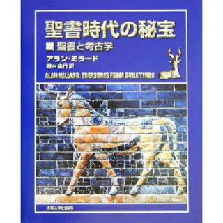 聖書時代の秘宝 聖書と考古学／アランミラード(著者),鞭木由行(訳者)(人文/社会)