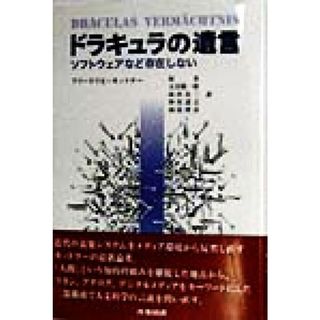 ドラキュラの遺言 ソフトウェアなど存在しない／フリードリヒキットラー(著者),原克(訳者),大宮勘一郎(訳者),前田良三(訳者),神尾達之(訳者),副島博彦(訳者)(コンピュータ/IT)