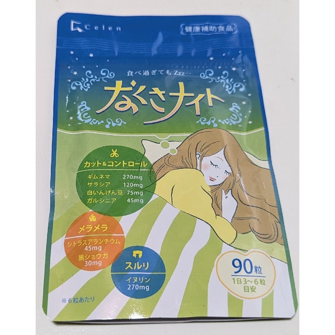 Celen 寝ている間のカロリー対策 なくさナイト ダイエットサプリ 90粒入り コスメ/美容のダイエット(ダイエット食品)の商品写真