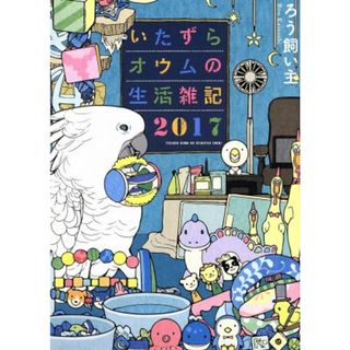 いたずらオウムの生活雑記　２０１７　コミックエッセイ／ろう飼い主(著者)(ノンフィクション/教養)