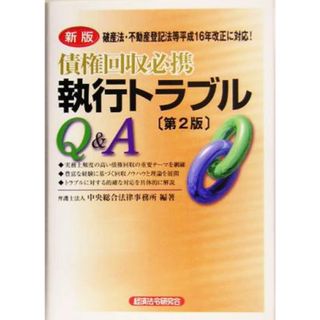 新版　債権回収必携　執行トラブルＱ＆Ａ／中央総合法律事務所(著者)(人文/社会)