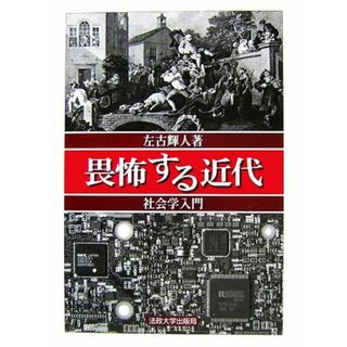 畏怖する近代 社会学入門／左古輝人【著】(人文/社会)