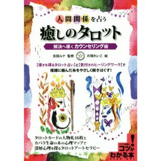 人間関係を占う癒しのタロット 解決へ導くカウンセリング術／吉田ルナ,片岡れいこ(住まい/暮らし/子育て)